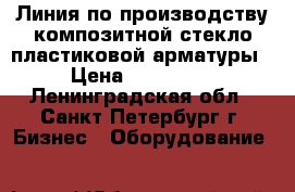 Линия по производству композитной стекло пластиковой арматуры › Цена ­ 450 000 - Ленинградская обл., Санкт-Петербург г. Бизнес » Оборудование   